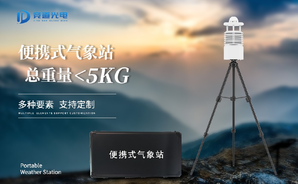 便攜式自動(dòng)氣象站有什么優(yōu)點(diǎn)？