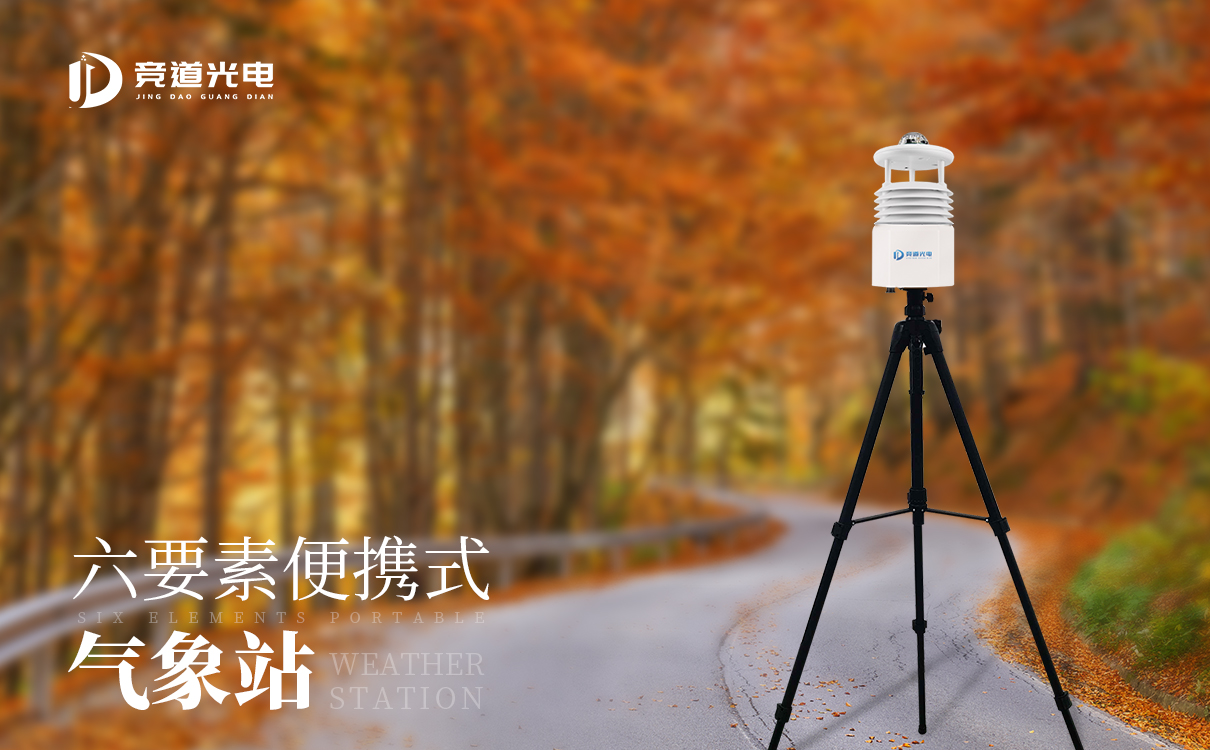 便攜式自動(dòng)氣象站