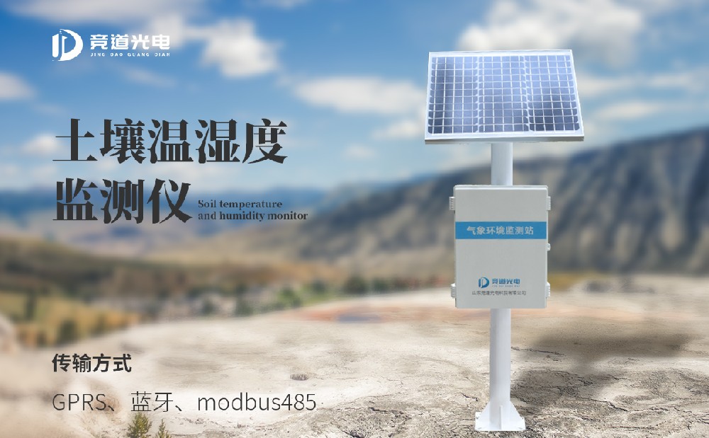 土壤墑情監測站優質廠家選擇山東競道光電