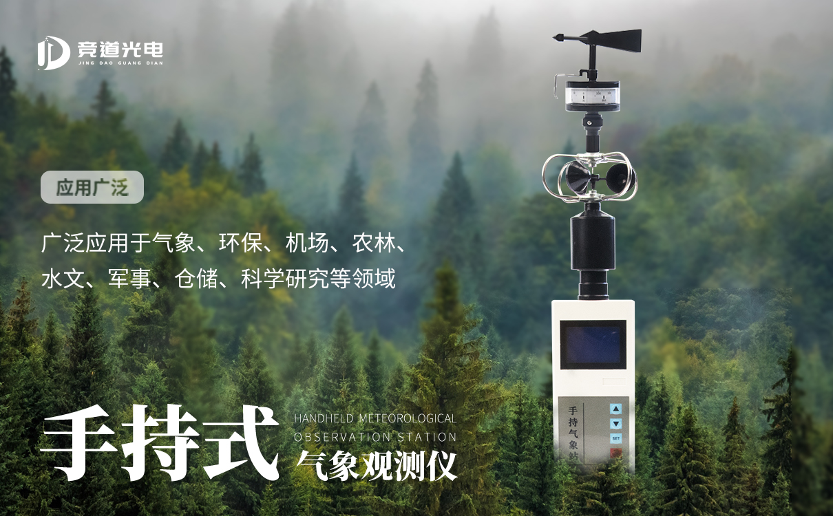 手持式氣象站 手持式氣象站