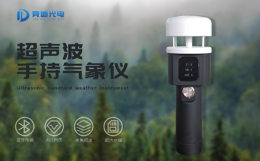 購買手持式氣象站認準山東競道光電