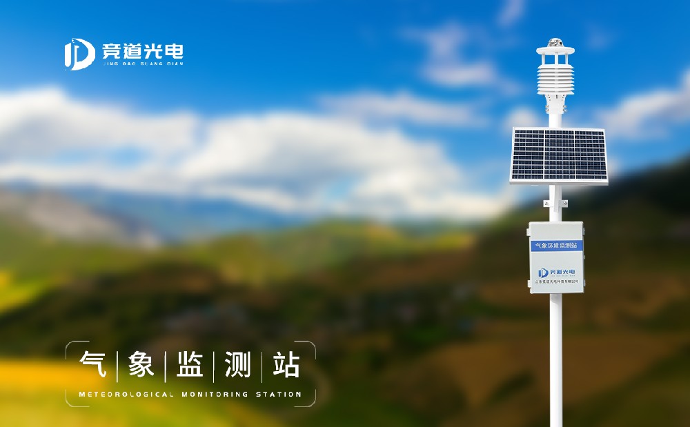 氣象監(jiān)測(cè)站 氣象監(jiān)測(cè)站