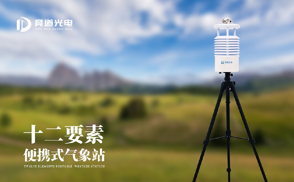 便攜式自動氣象站的介紹