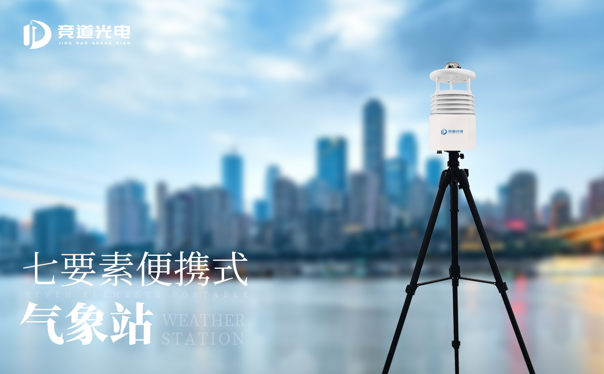 便攜式氣象站 便攜式氣象站