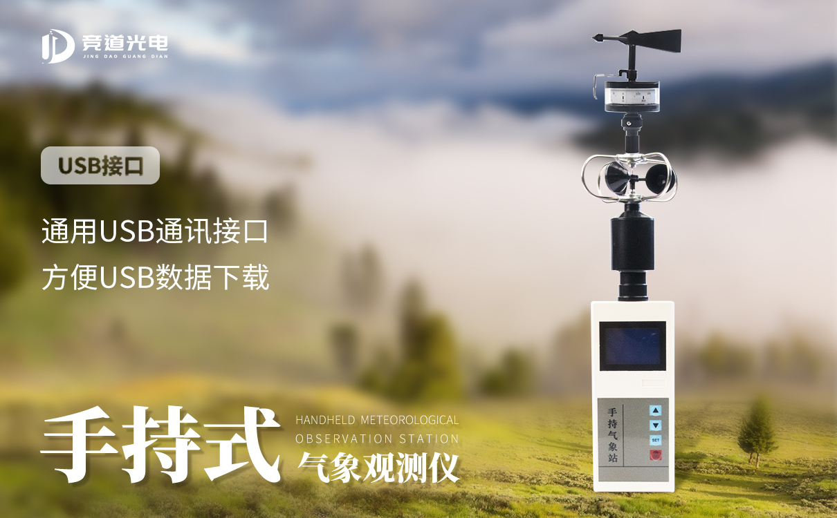 手持氣象站 手持氣象站