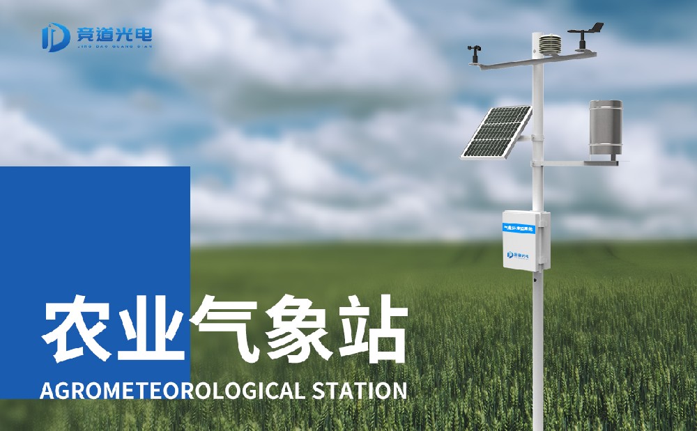 小型農(nóng)用氣象站在農(nóng)業(yè)中的作用有哪些