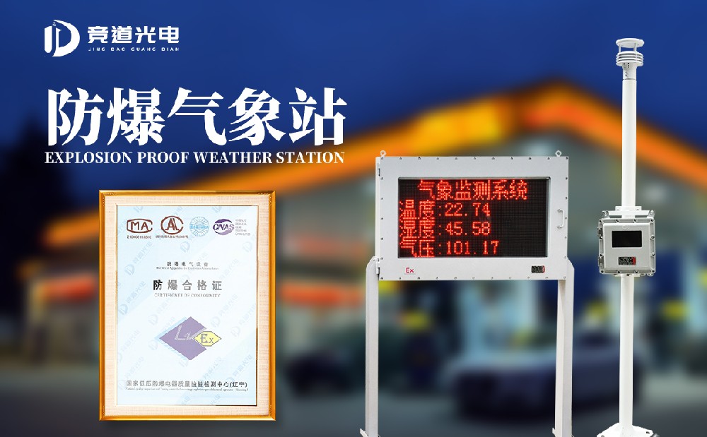 防爆氣象監(jiān)測站專業(yè)的工業(yè)園區(qū)氣象監(jiān)測設(shè)備