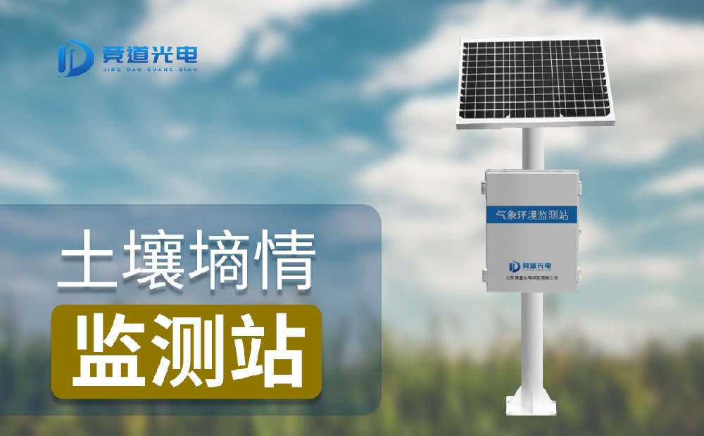土壤墑情監測系統 土壤墑情監測系統