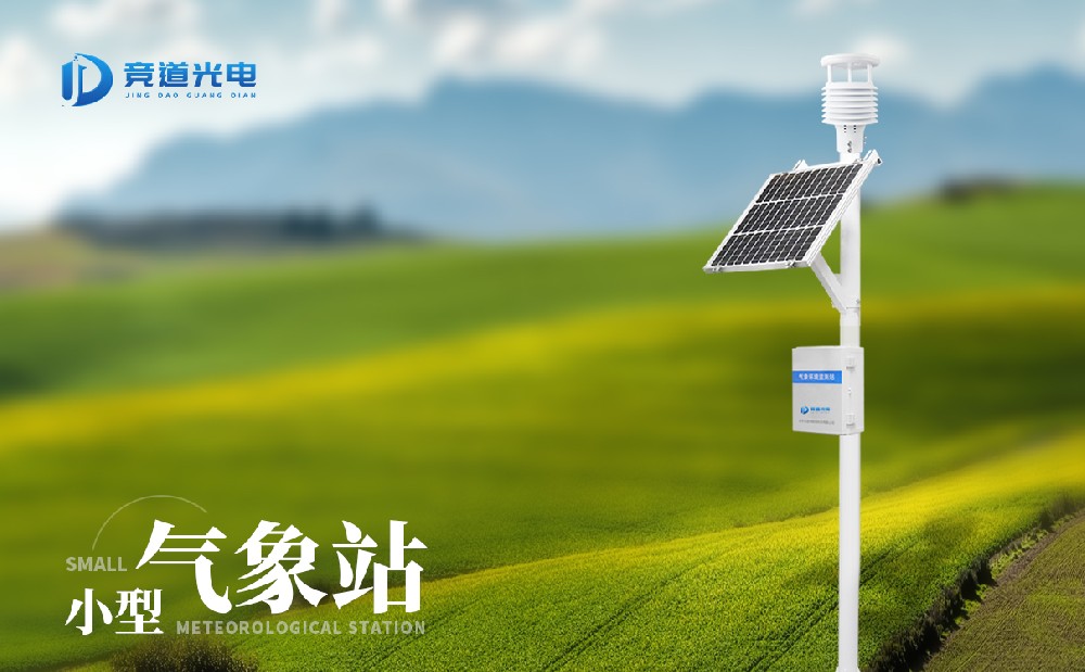 小型氣象站哪家好，怎么選擇