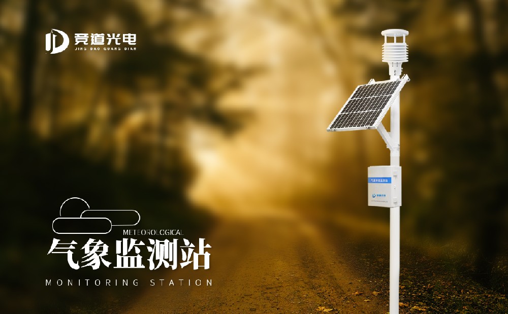 JD-CQX8八要素自動(dòng)氣象站產(chǎn)品介紹