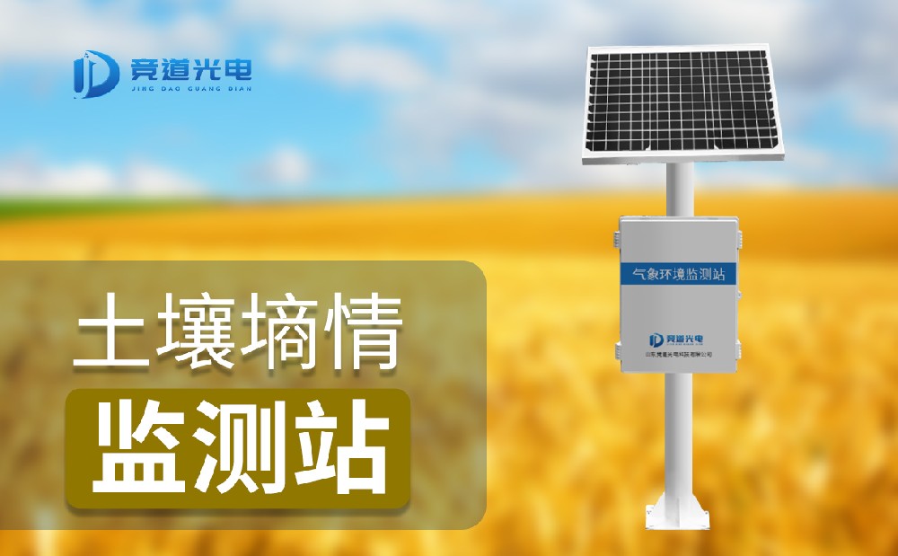 土壤墑情監(jiān)測(cè)系統(tǒng)
