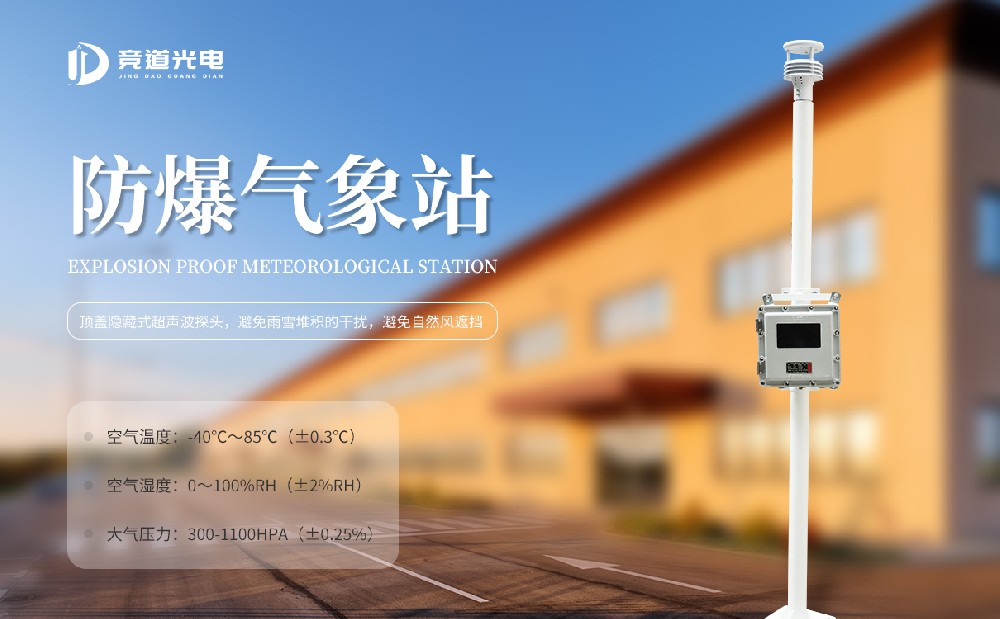 防爆超聲波氣象站監(jiān)測多種氣象要素