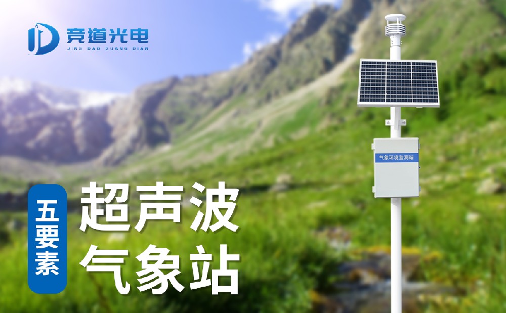 五要素自動氣象站基本情況介紹
