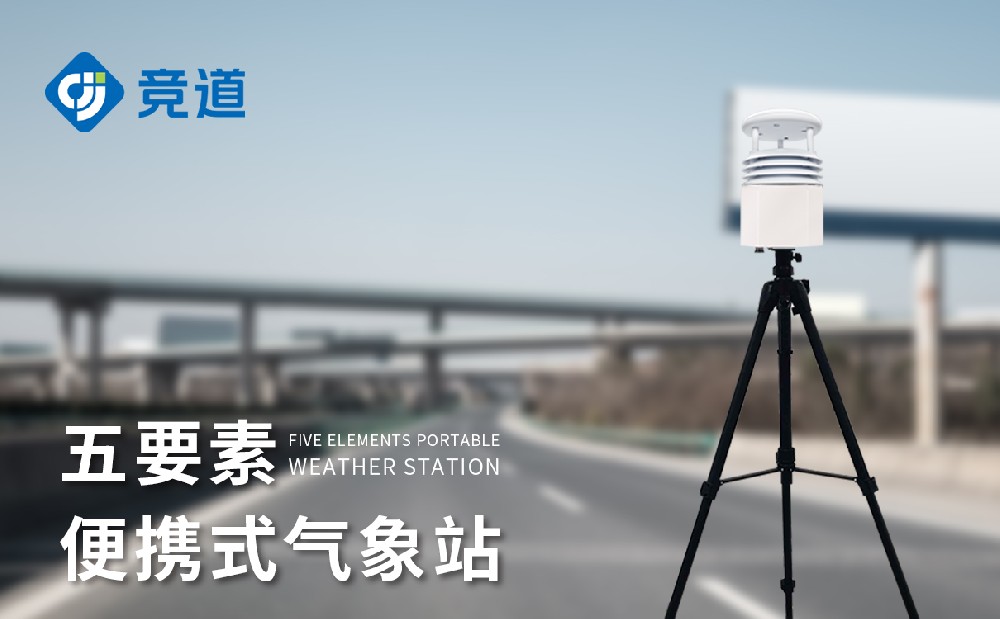 便攜自動(dòng)氣象站方便使用精準(zhǔn)測(cè)量