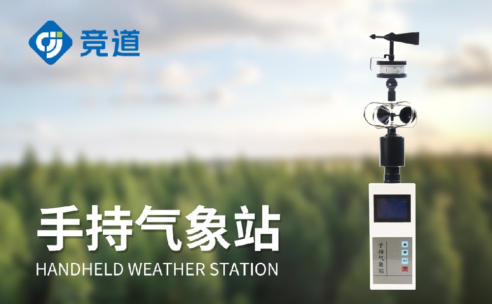 手持式氣象站有哪些優(yōu)點(diǎn)