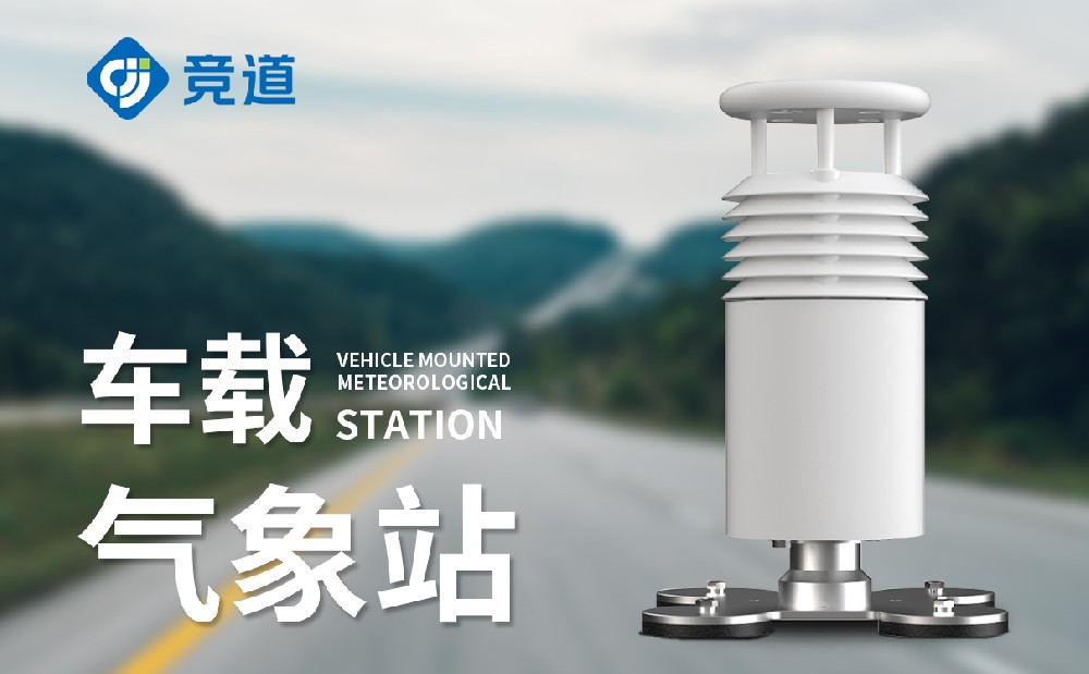 五要素車(chē)載氣象站詳細(xì)介紹