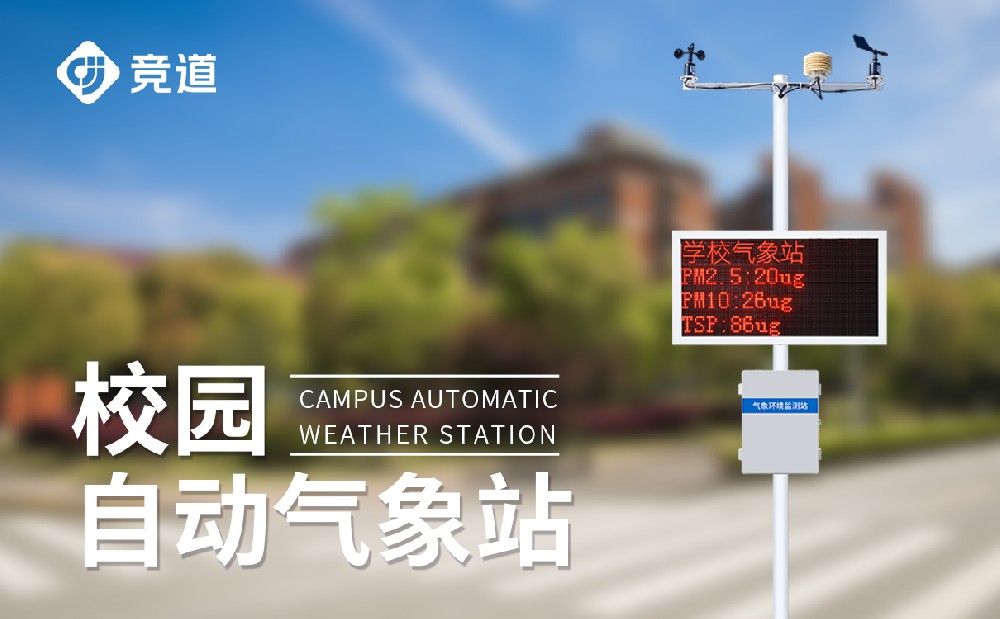 校園氣象站建設(shè)方案介紹