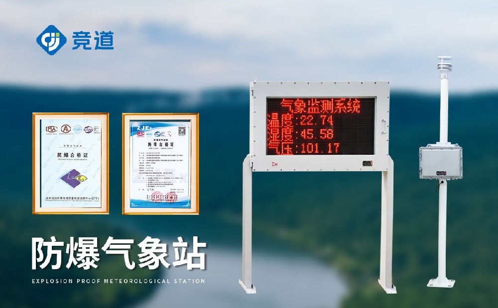 防爆氣象站怎么選擇，注意這幾點