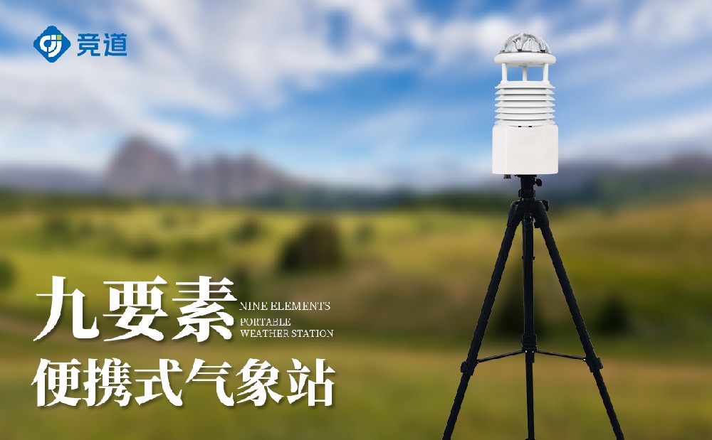 便攜式氣象站——可移動氣象監測設備
