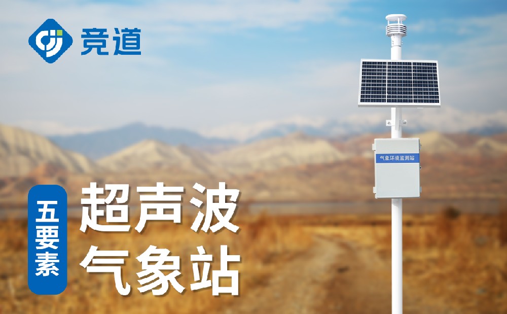 一體式超聲波氣象站的產品特點以及應用