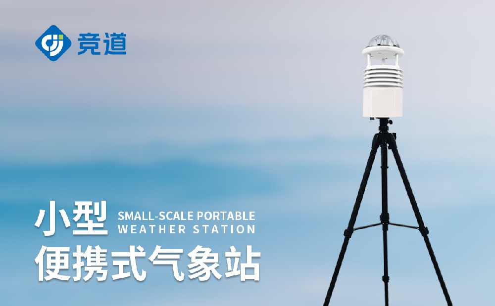 六要素便攜式氣象站的作用和優勢介紹