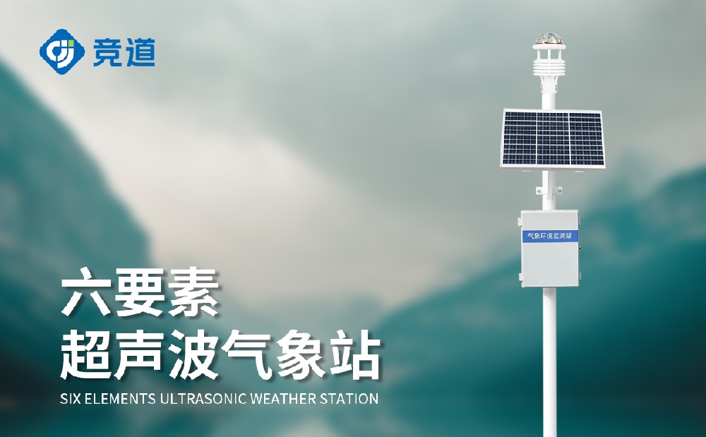 六要素小型氣象站在氣象監(jiān)測站的應(yīng)用