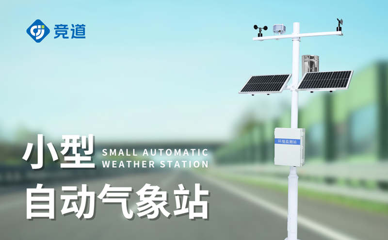 小型自動氣象站
