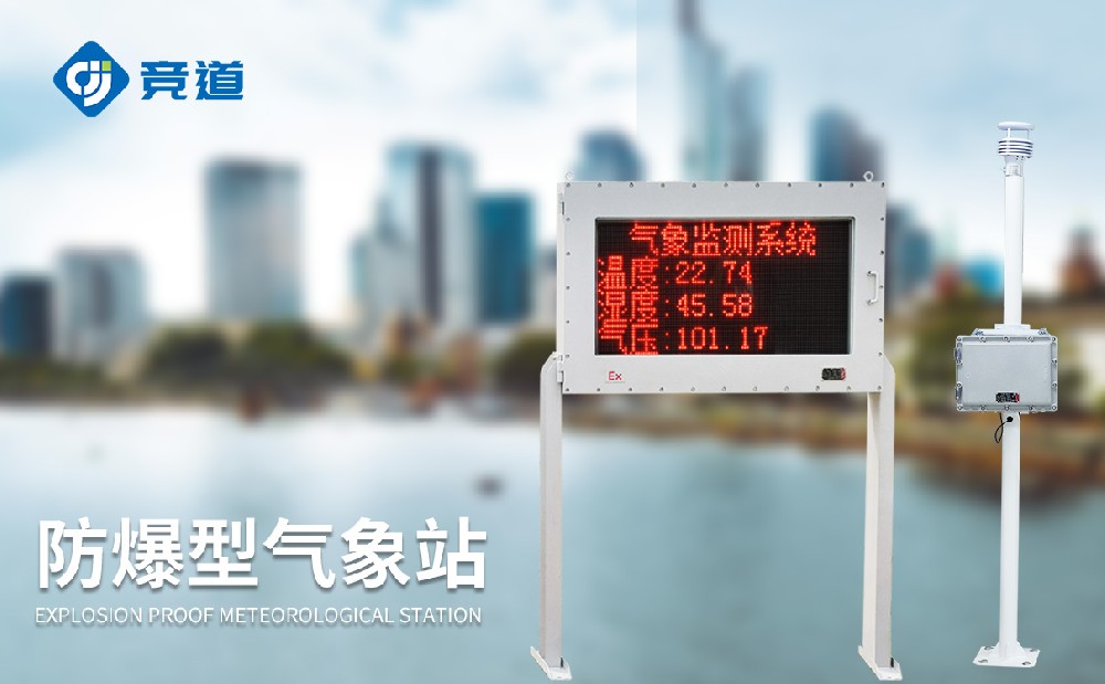 防爆工業(yè)小型氣象站