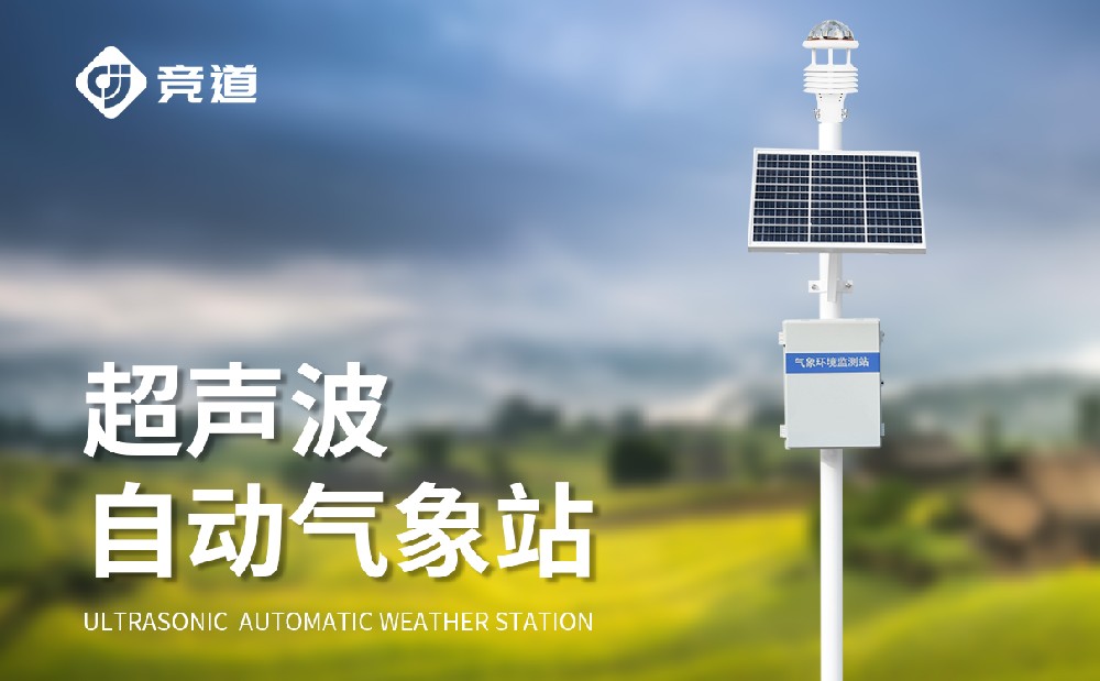 超聲波氣象站，多場景使用，精準監測數據