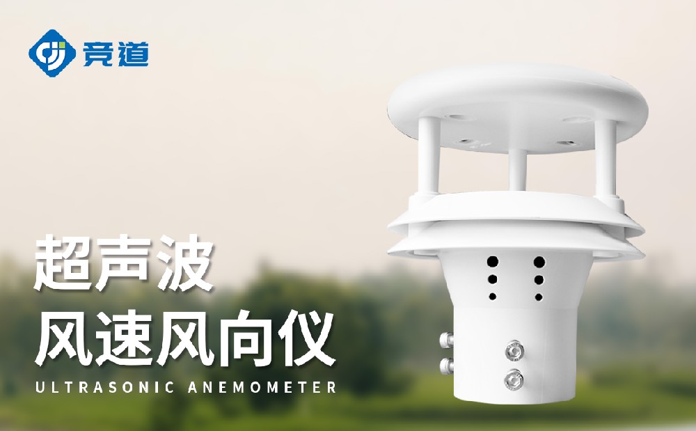 超聲波風速風向記錄儀，數據精準，容易維護