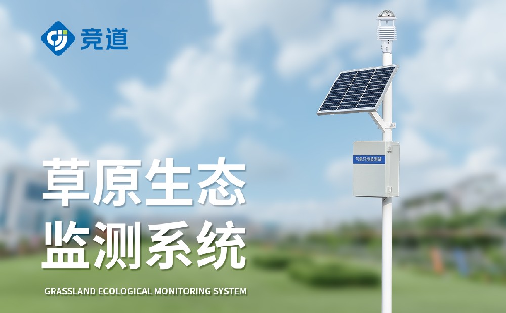 草原生態氣象站
