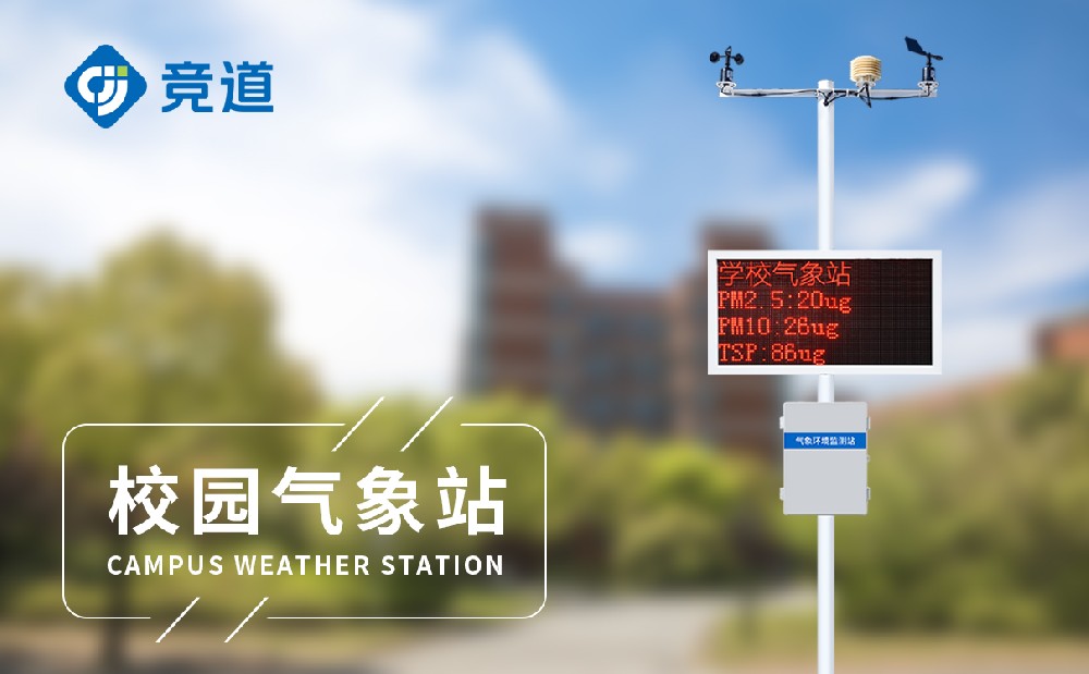 校園科普氣象站在校園氣象科普教育中能夠發揮哪些作用