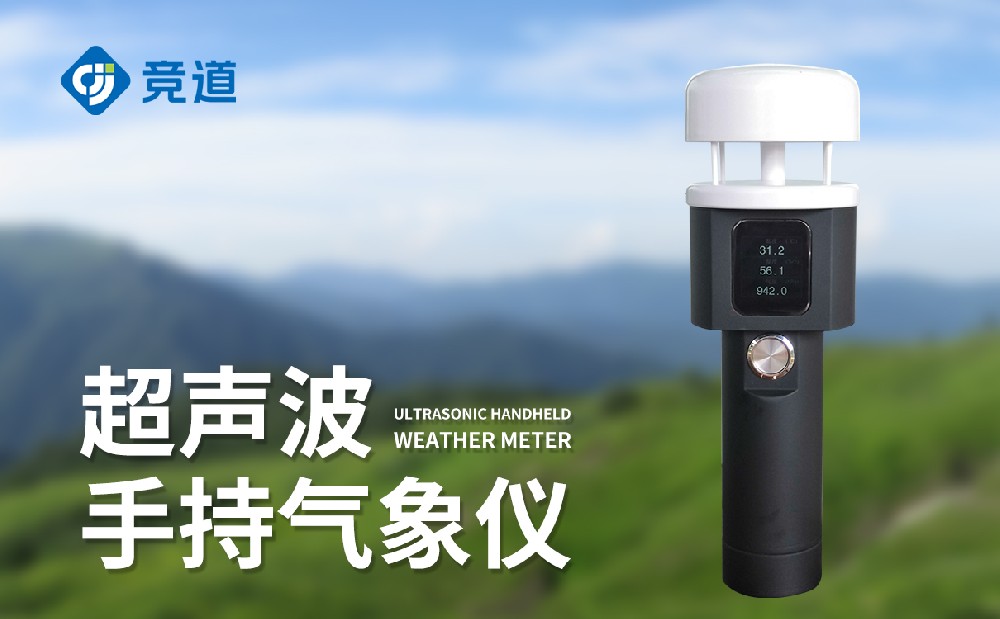 超聲波手持氣象站的特點和作用介紹