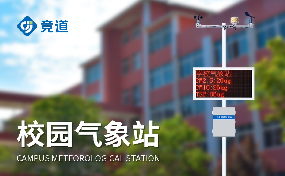 校園自動氣象站讓學生更好學習氣象科學知識