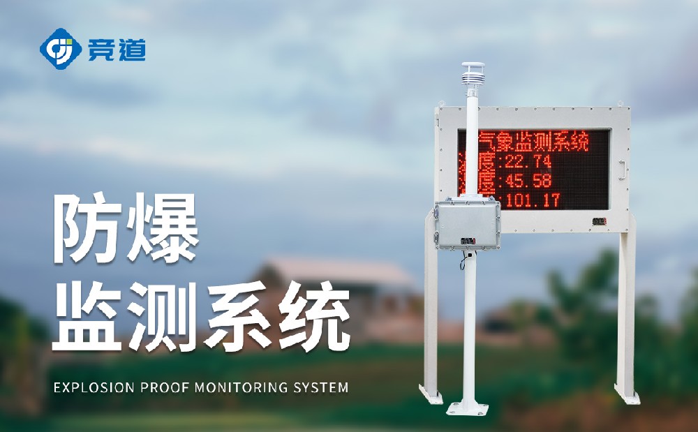 防爆氣象站對工業園區管理有哪些幫助