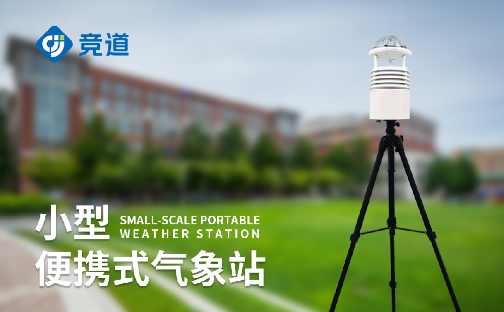 便攜式氣象站在放自然災(zāi)害救災(zāi)中的使用