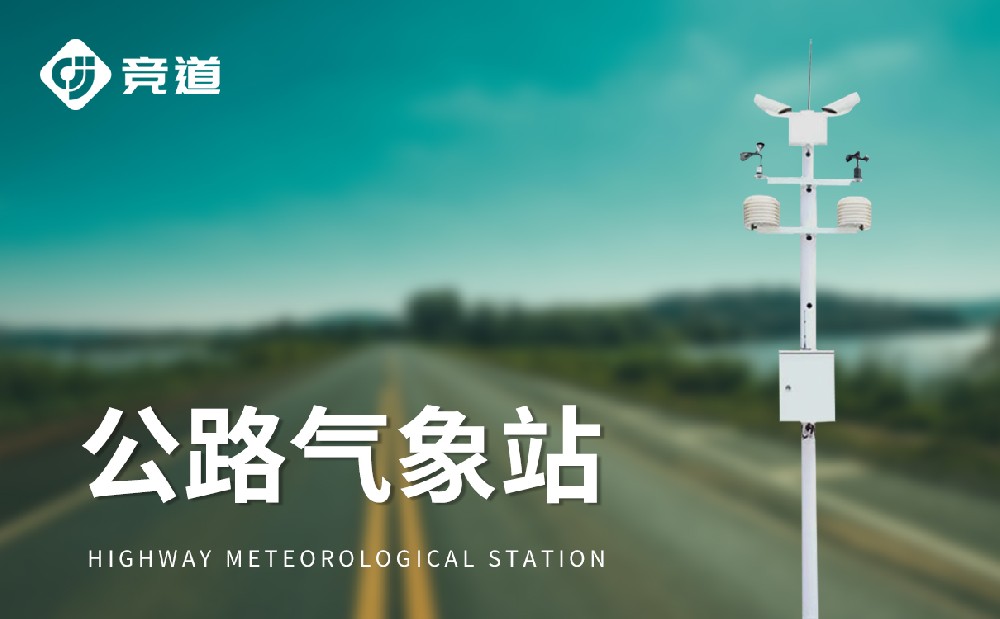 交通氣象站：護(hù)航道路交通安全的關(guān)鍵設(shè)施