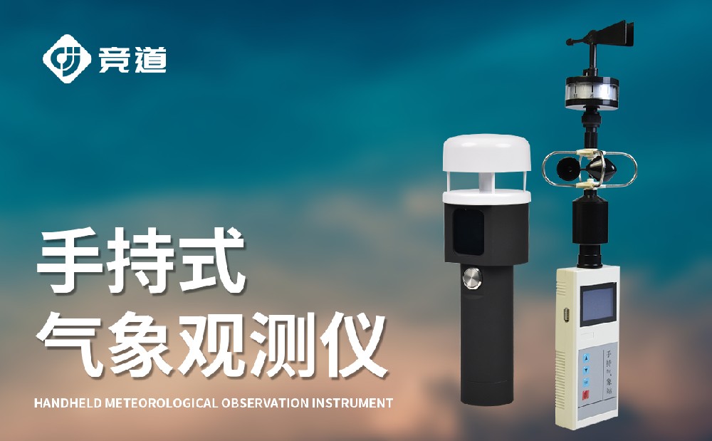 手持式氣象站，一款能夠隨身攜帶的氣象監(jiān)測設(shè)備
