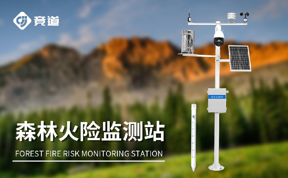 森林防火氣象站加強(qiáng)火災(zāi)預(yù)防能力