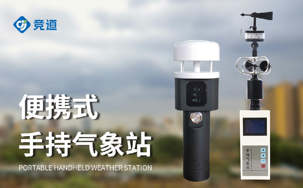 小巧便攜的手持式氣象站，隨時開展氣象監(jiān)測工作