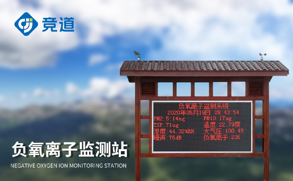 大氣負氧離子監(jiān)測系統(tǒng)掌握城市空氣質(zhì)量狀況