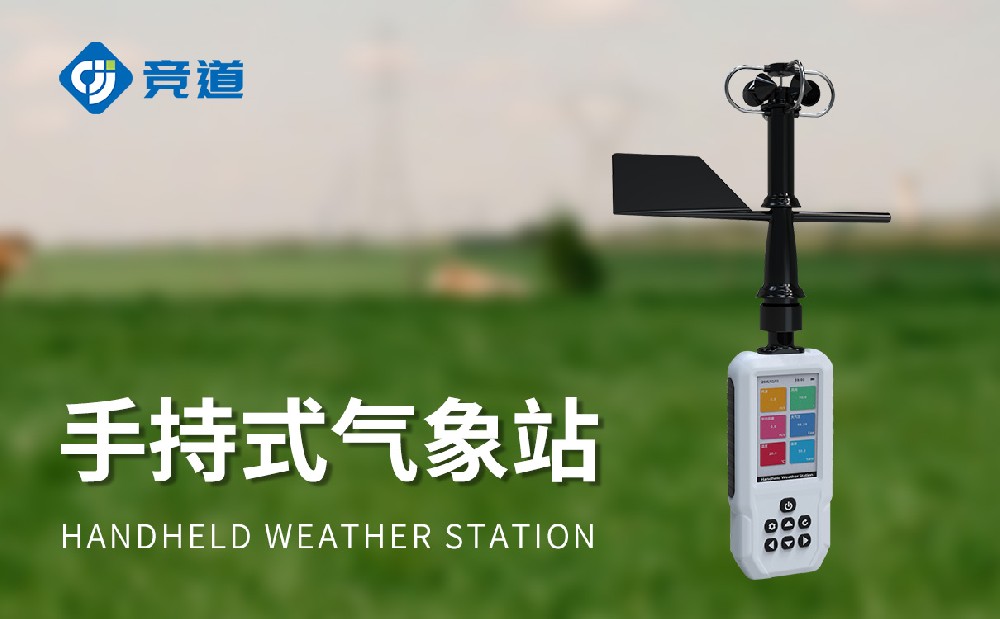 競道光電不同類型的手持氣象站介紹