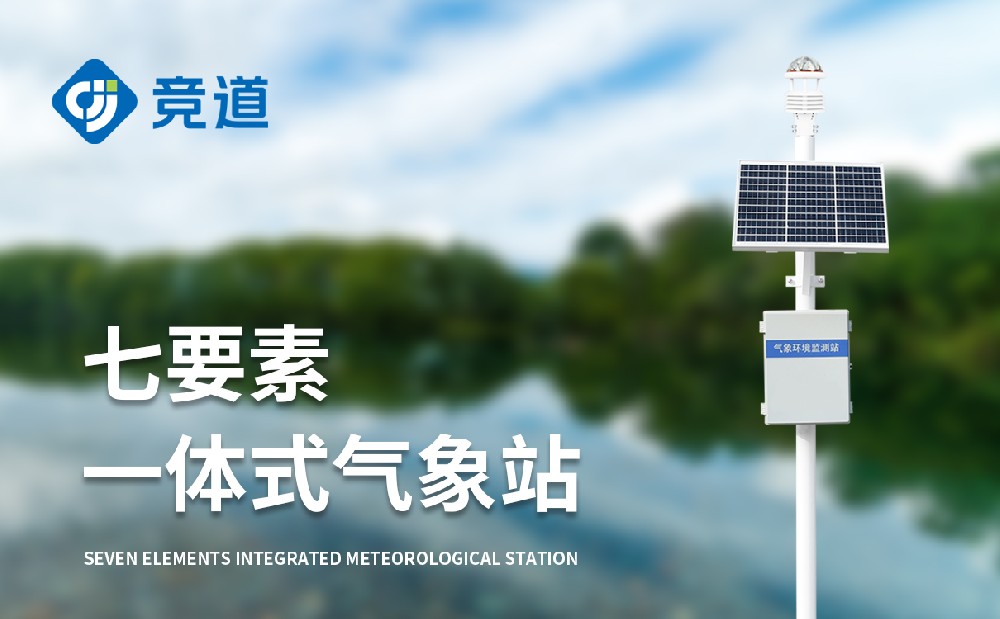 自動氣象站供應廠家山東競道光電介紹