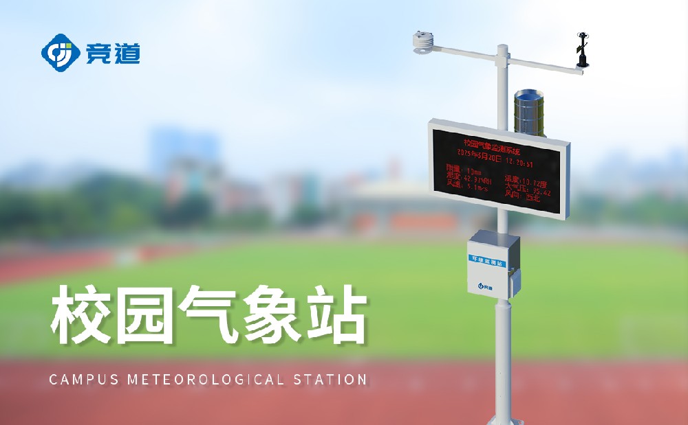 校園氣象站生產(chǎn)廠家推薦山東競道