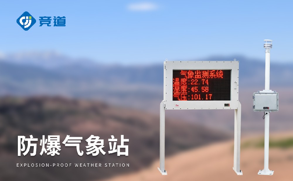 競道防爆氣象站JD-FB02