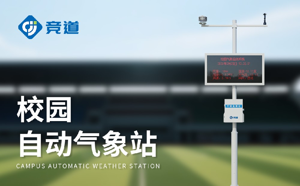 校園氣象站