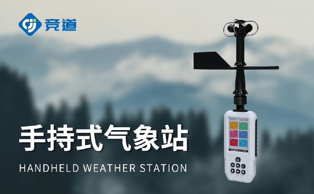 手持式自動氣象站