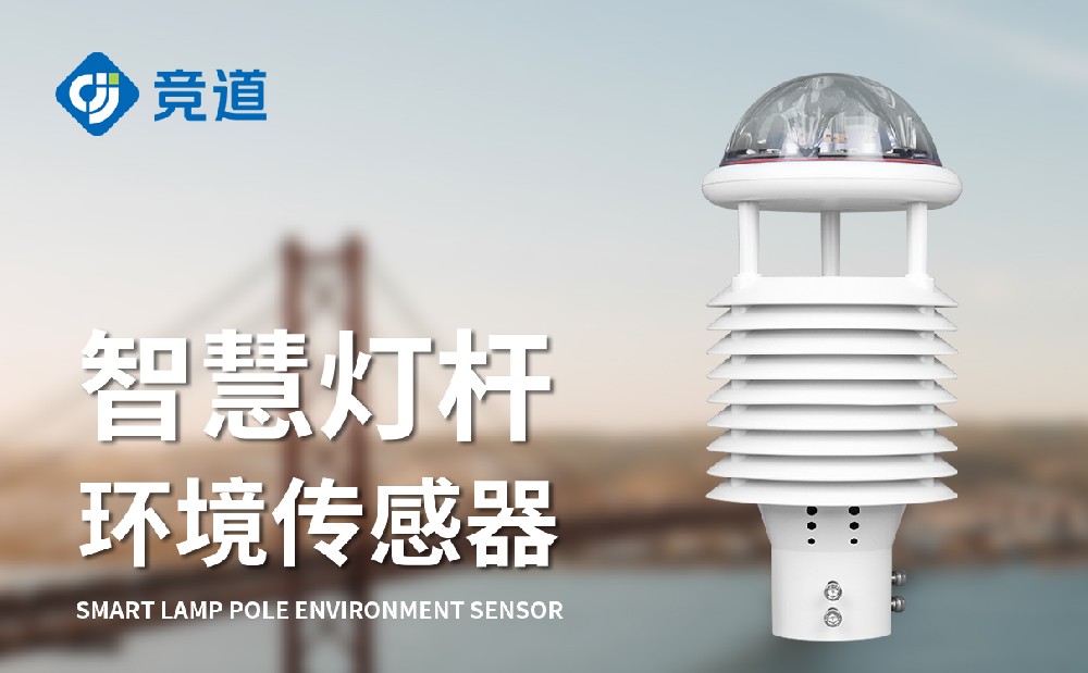 智慧燈桿氣象傳感器為城市氣象環(huán)境管理提供數(shù)據(jù)支持