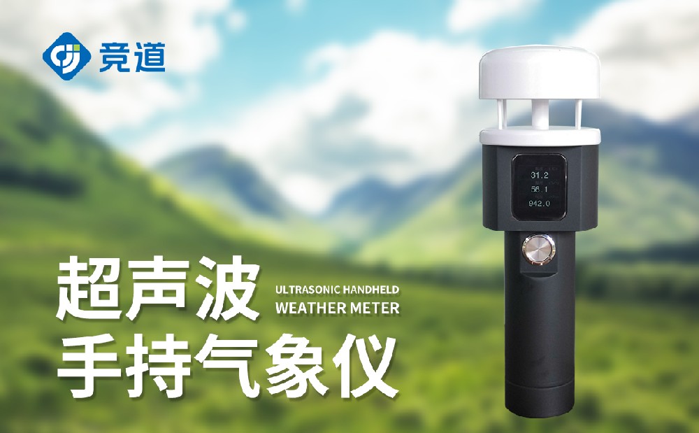手持氣象站,環(huán)境監(jiān)測工作好幫手