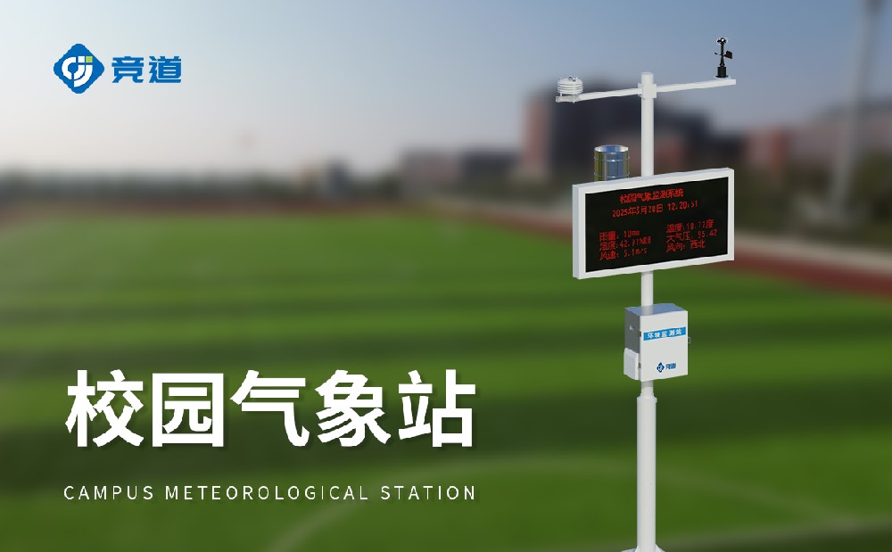 校園自動(dòng)氣象站為校園安全管理提供數(shù)據(jù)支持